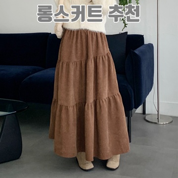 최고의 롱스커트 추천으로 스타일 완성하기