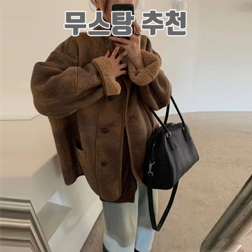 무스탕의 매력과 스타일링 팁으로 완벽한 겨울 준비하기