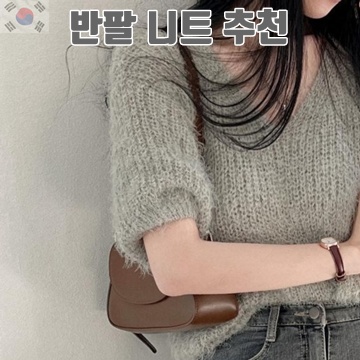 스타일리시한 반팔 니트 추천과 코디 아이디어 스타일리시한 반팔 니트 추천과 코디 아이디어