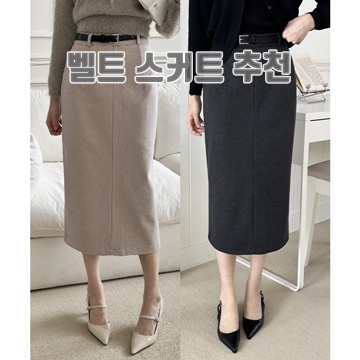 스타일리시한 벨트 스커트 추천으로 완성하는 패셔너블 룩