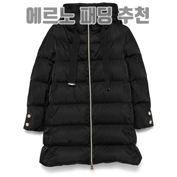 에르노 패딩 구매 가이드와 스타일링 팁