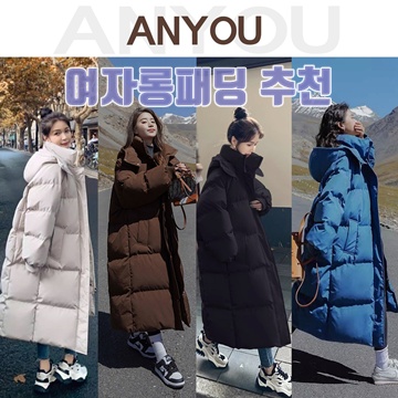겨울 필수 아이템 여자 롱패딩 추천 가이드 겨울 필수 아이템 여자 롱패딩 추천 가이드