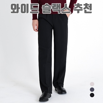 편안하면서도 스타일리시한 와이드 슬랙스 추천 리스트