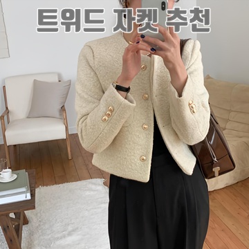 트위드 자켓으로 스타일리시한 겨울 패션 완성하기