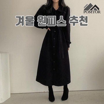 겨울 원피스 추천 스타일과 코디법 10선