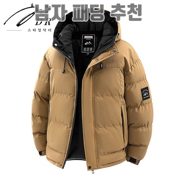 겨울철 필수 아이템 남자 패딩 추천 가이드 겨울철 필수 아이템 남자 패딩 추천 가이드