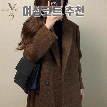 최고의 여성코트 추천 베스트 10 스타일 가이드