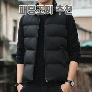 패딩조끼 추천 편안하고 스타일리시한 겨울 필수 아이템 안내 패딩조끼 추천 편안하고 스타일리시한 겨울 필수 아이템 안내